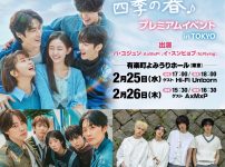 韓国ドラマ『四季の春』プレミアムイベント in TOKYO