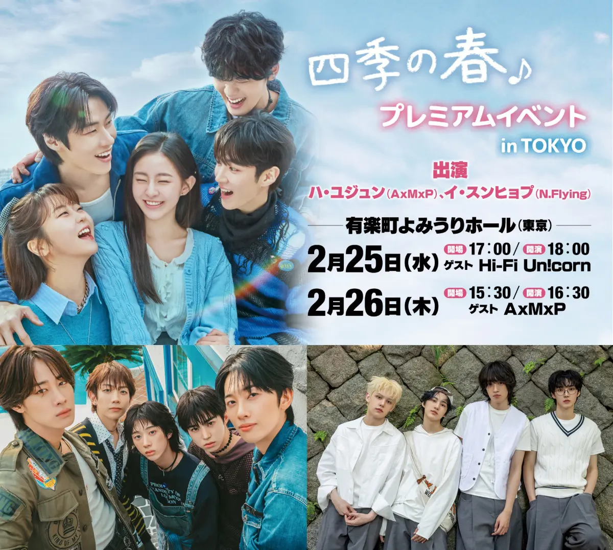 韓国ドラマ『四季の春』イベントにHi-Fi Un!corn、AxMxPがゲスト参加 