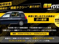 『復讐代行人３～模範タクシー～』キャンペーン