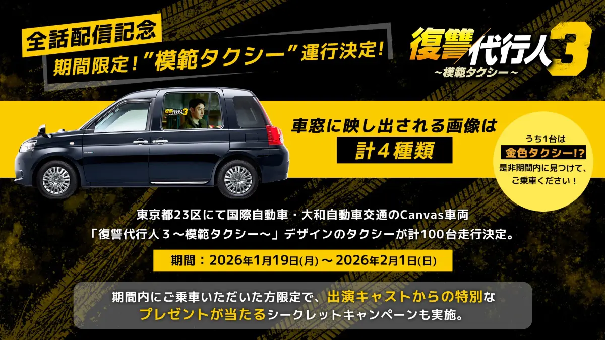 模範タクシー』が都内をジャック！豪華景品が当たる特別タクシーが都内