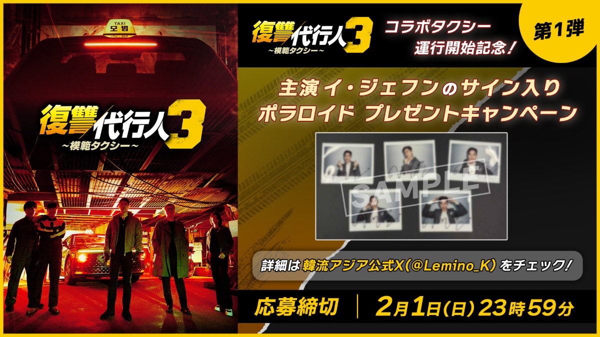 『復讐代行人３～模範タクシー～』キャンペーン