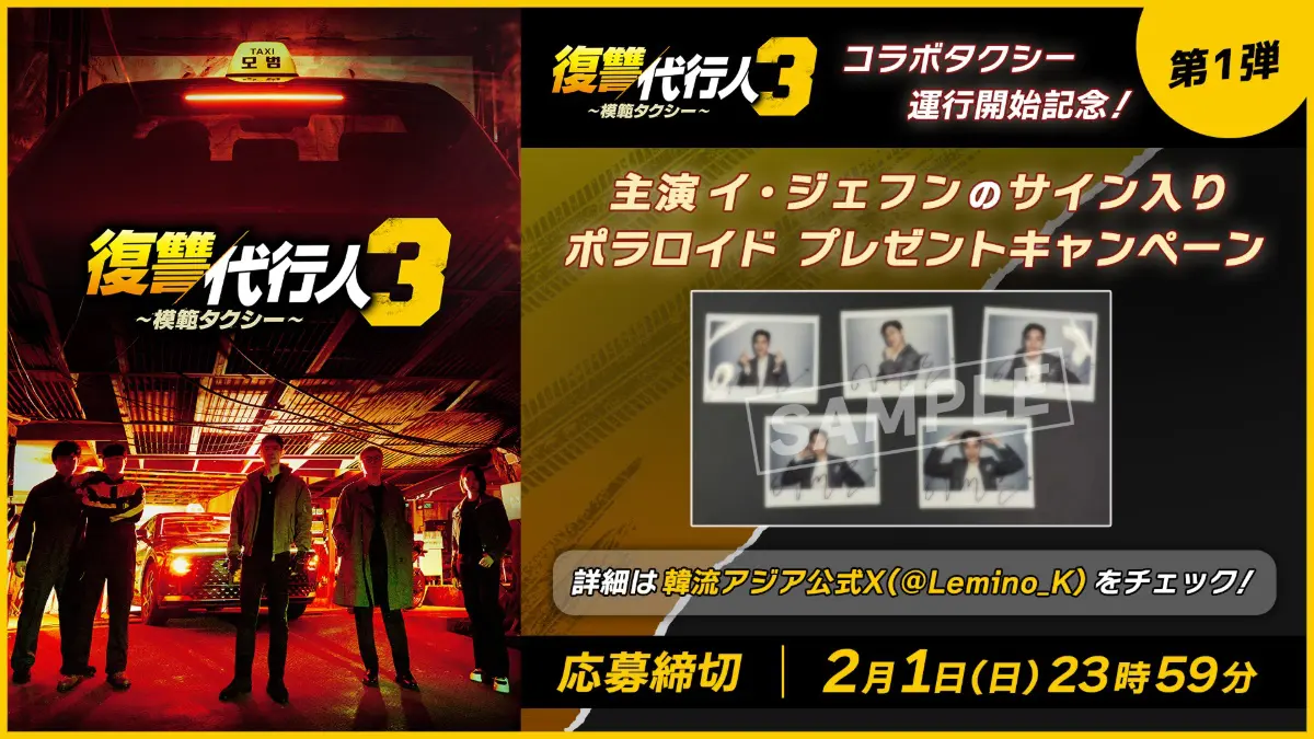 模範タクシー』が都内をジャック！豪華景品が当たる特別タクシーが都内