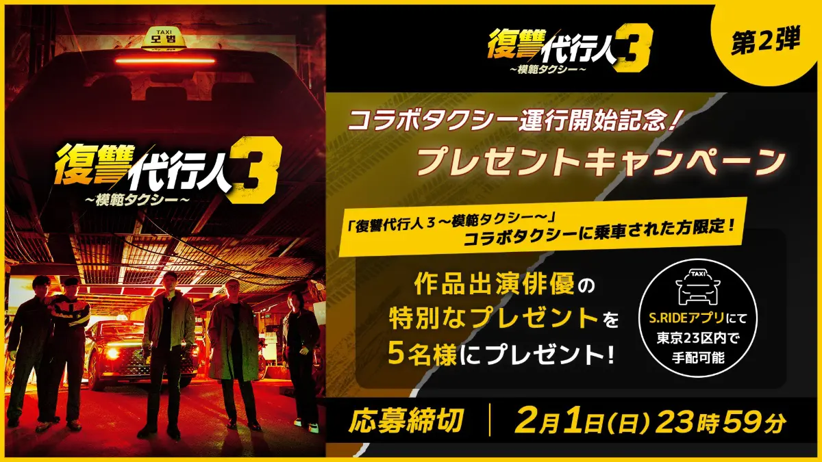 模範タクシー』が都内をジャック！豪華景品が当たる特別タクシーが都内