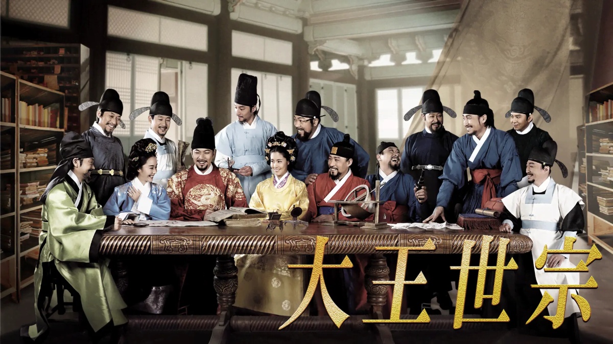 大王世宗［テワンセジョン］