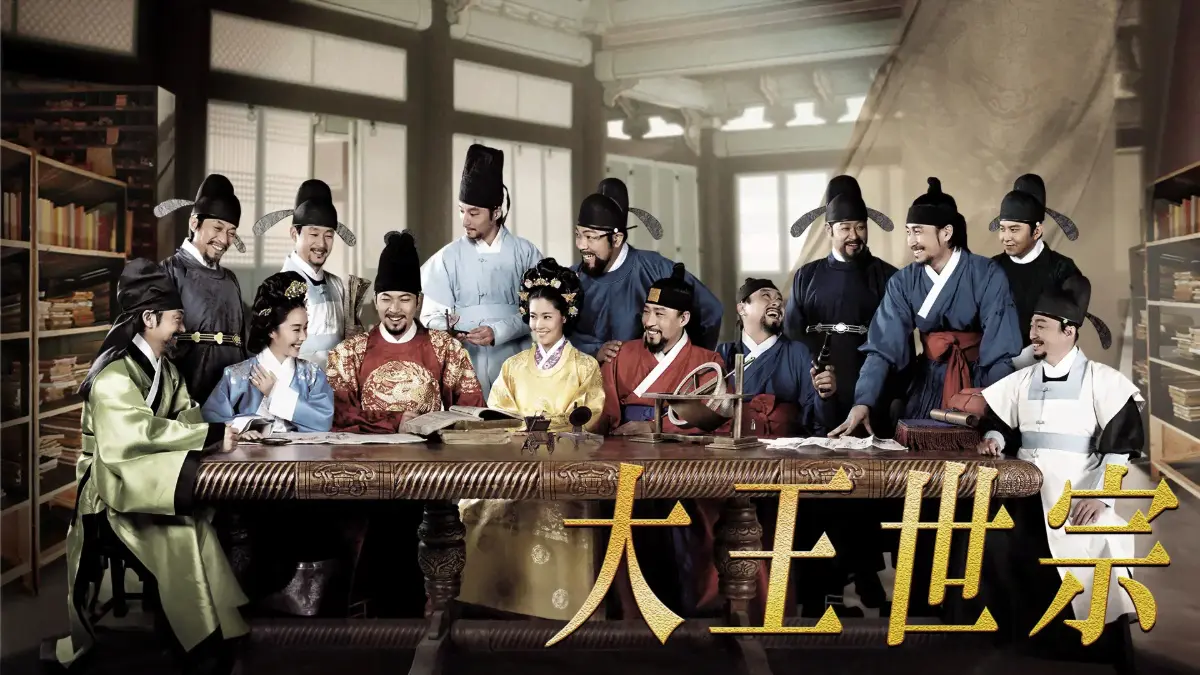 韓国ドラマ『大王世宗［テワンセジョン］』はどこで見れる？ - 海外