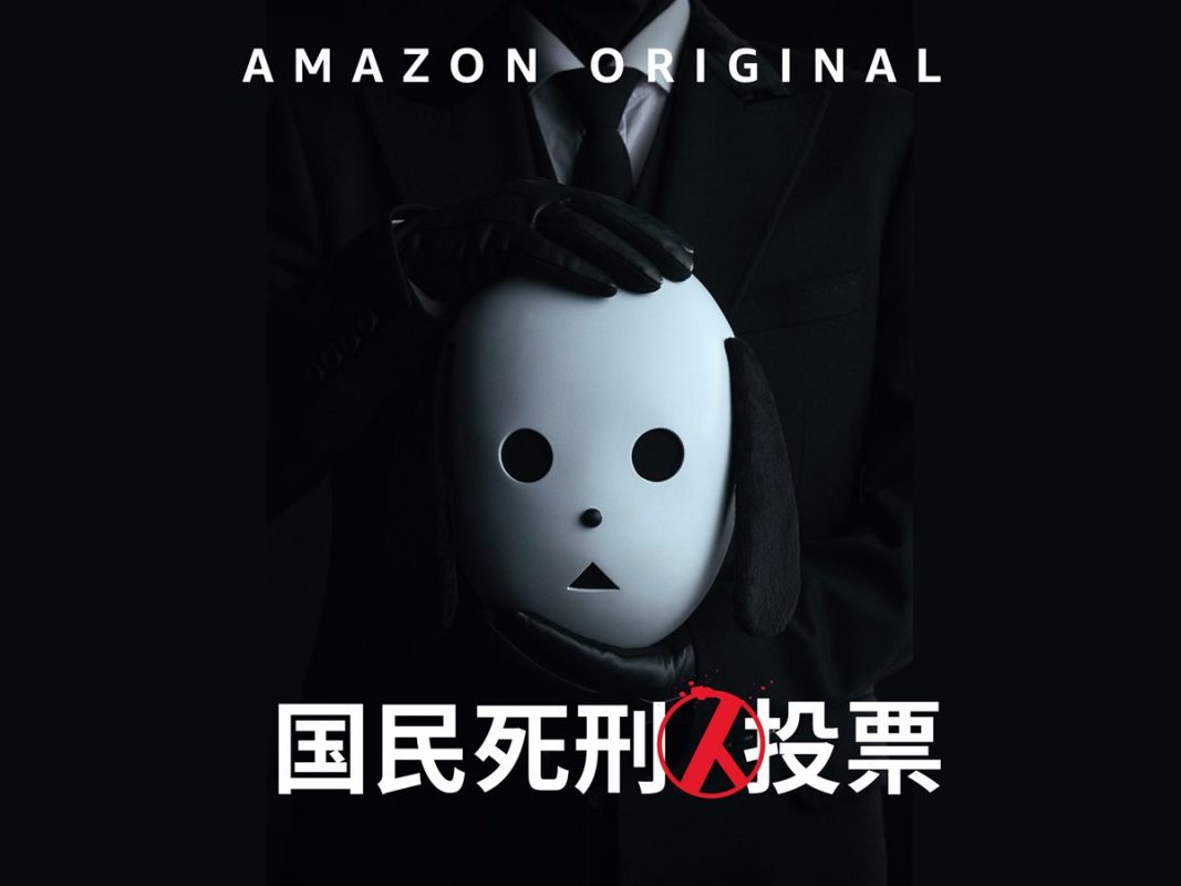 『国民死刑投票』