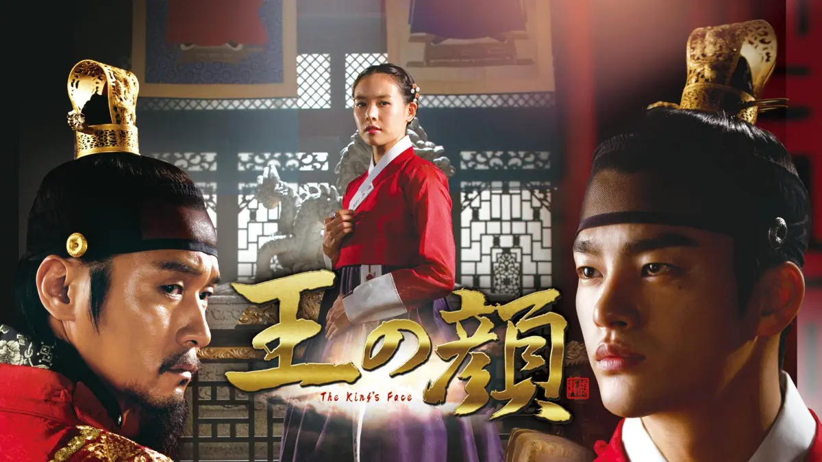 韓国ドラマ『王の顔』はどこで見れる？ - 海外ドラマNAVI【アジア】