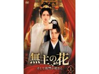 無主の花～そして復讐が始まる～