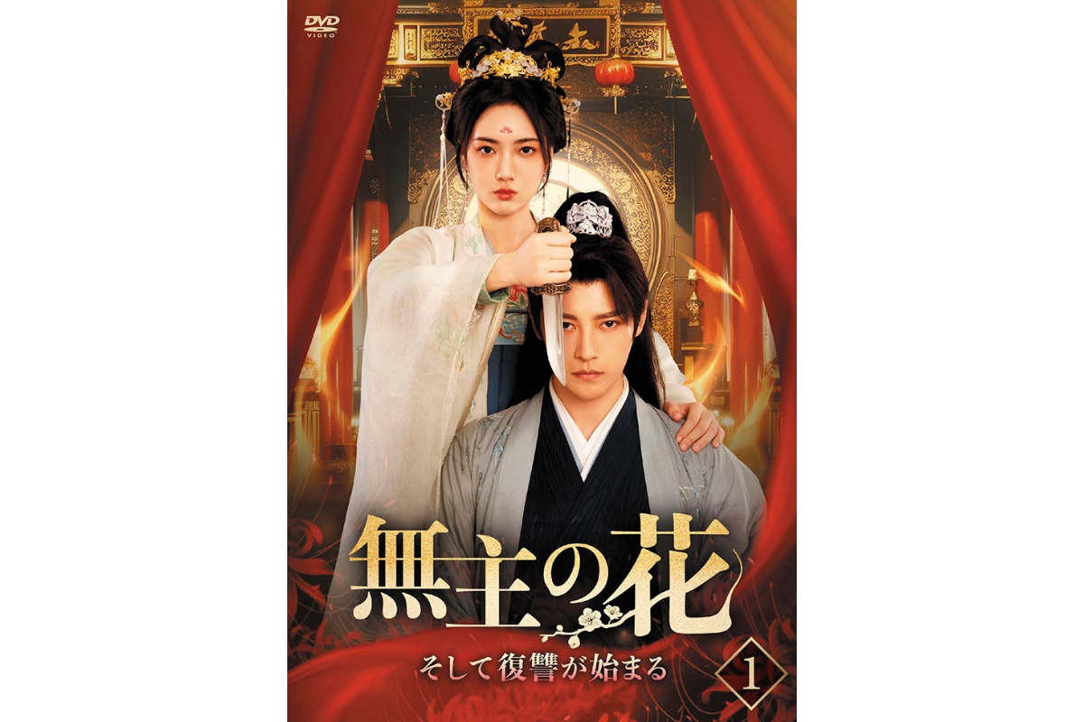 無主の花～そして復讐が始まる～