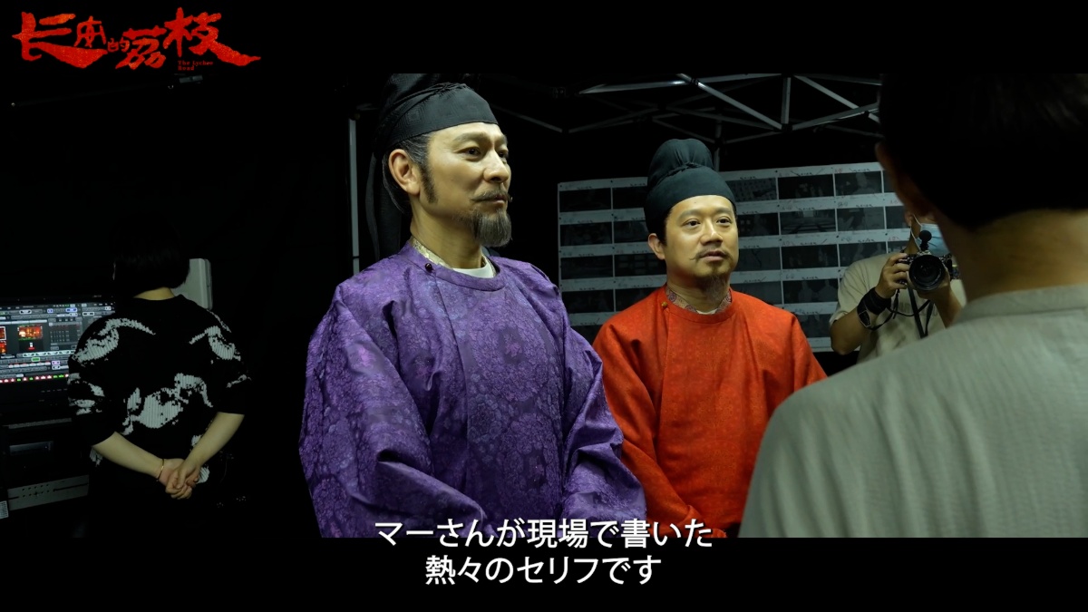 『長安のライチ』メイキング