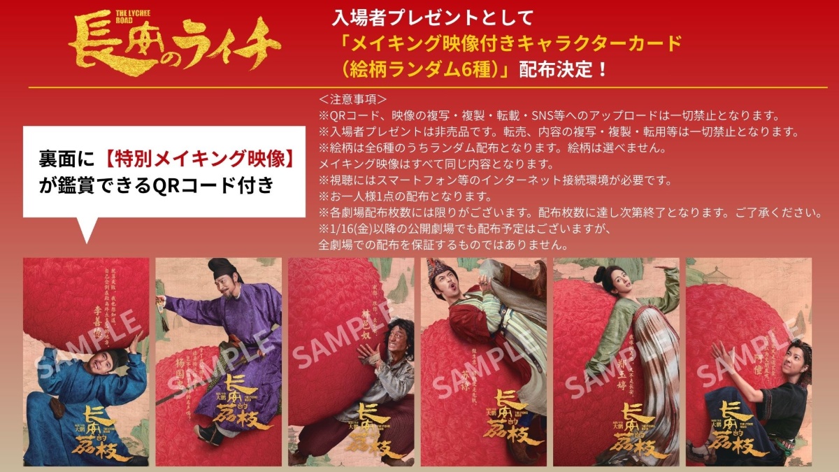 『長安のライチ』特典概要