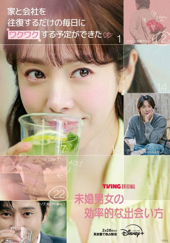 『未婚男女の効率的な出会い方』