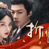 中国ドラマ『折腰』キービジュアル