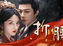 中国ドラマ『折腰』キービジュアル