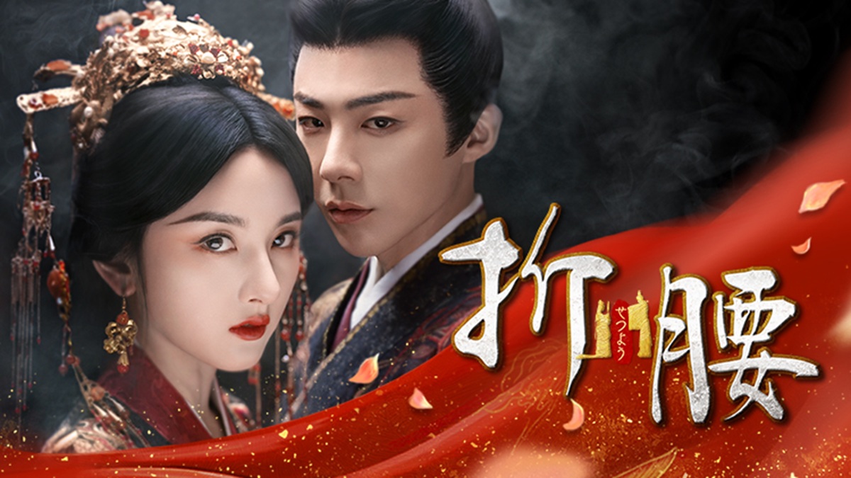 中国ドラマ『折腰』キービジュアル