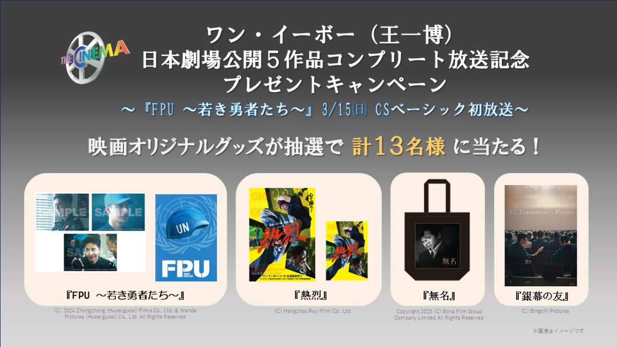 ワン・イーボー日本劇場公開5作品のコンプリート放送プレゼントキャンペーン