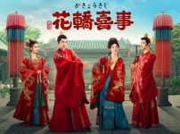 花轎喜事（かきょうきじ）