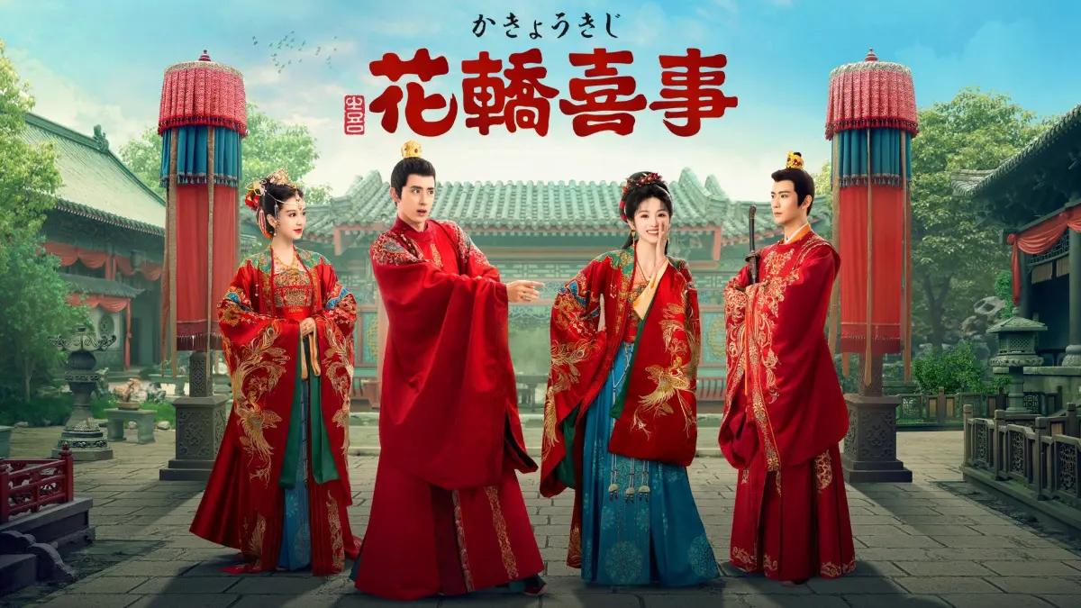 中国ドラマ『花轎喜事（かきょうきじ）』はどこで見れる？ - 海外