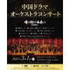 中国ドラマオーケストラコンサート〜時を超えた出会い 2026・奏で〜