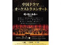 中国ドラマオーケストラコンサート〜時を超えた出会い 2026・奏で〜