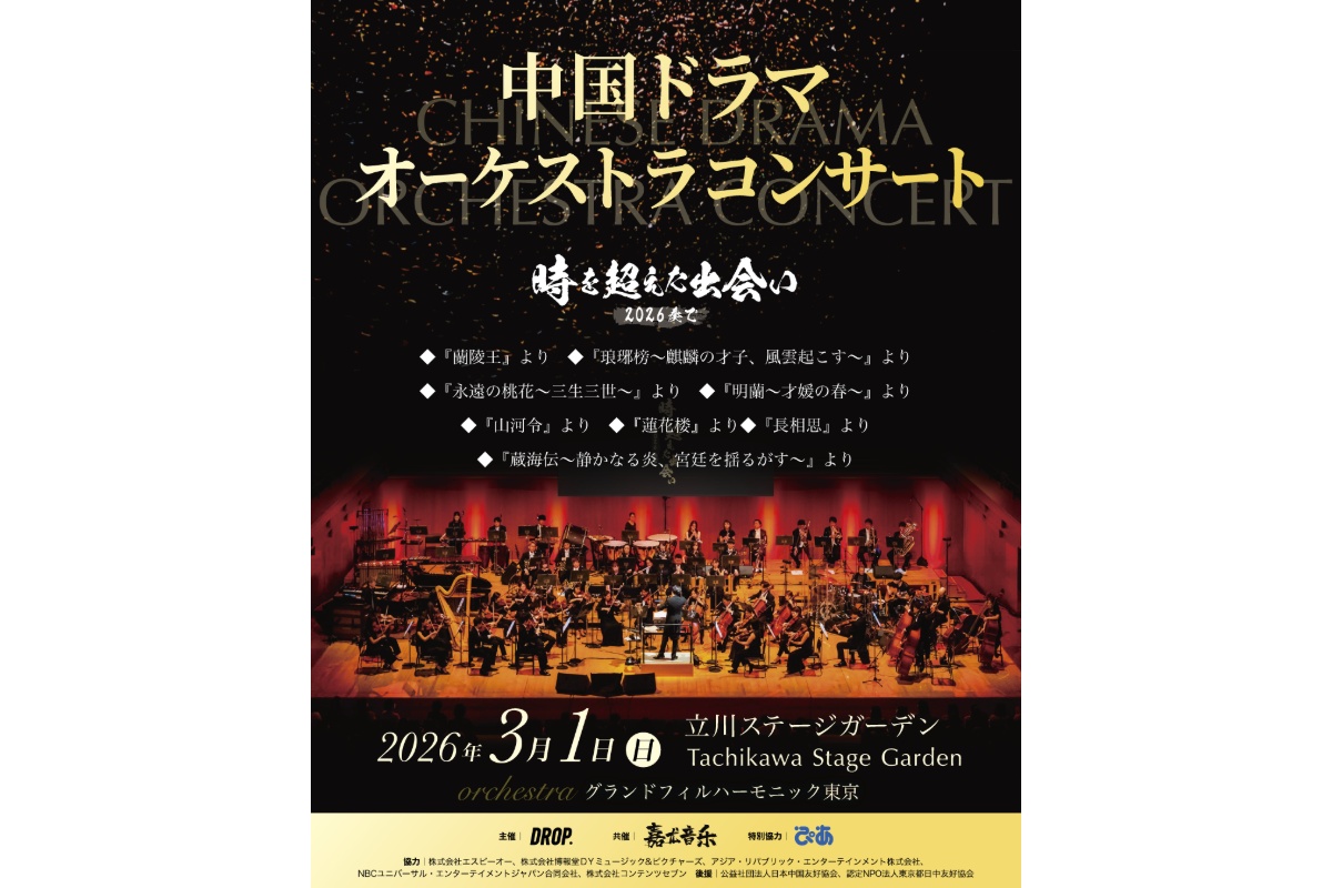 中国ドラマオーケストラコンサート〜時を超えた出会い 2026・奏で〜