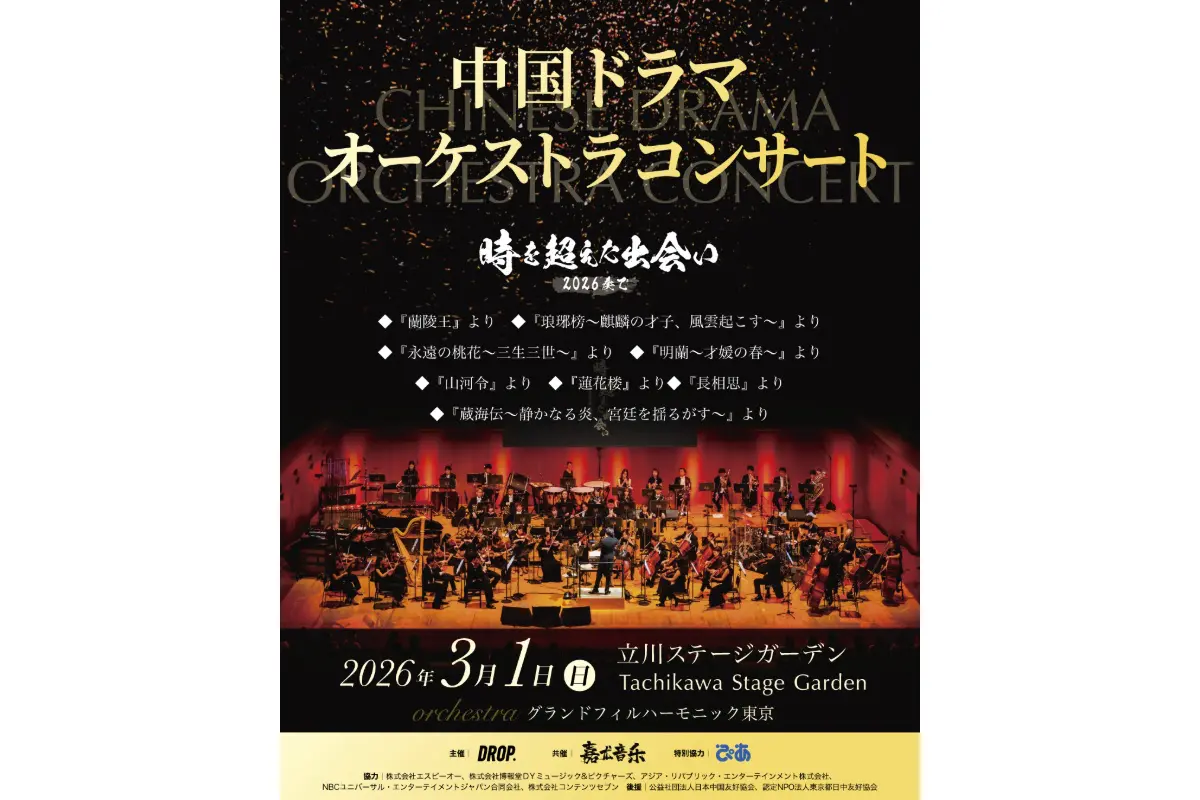 山河令 コンサート 来場者特典 レアポスター　10名限定 日本初】中国ドラマの名曲をオーケストラで！『山河令』『蓮花楼』『蔵