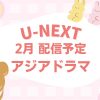 U-NEXTで2026年2月に配信予定のアジアドラマ