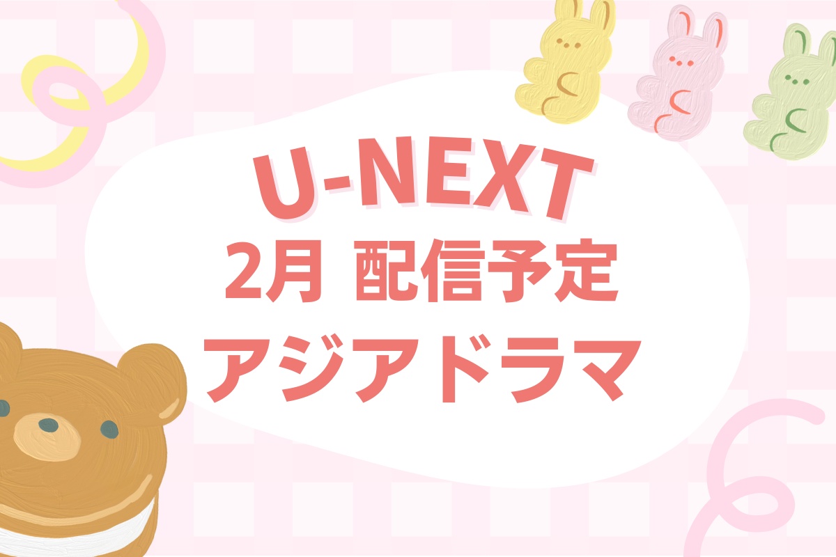 U-NEXTで2026年2月に配信予定のアジアドラマ