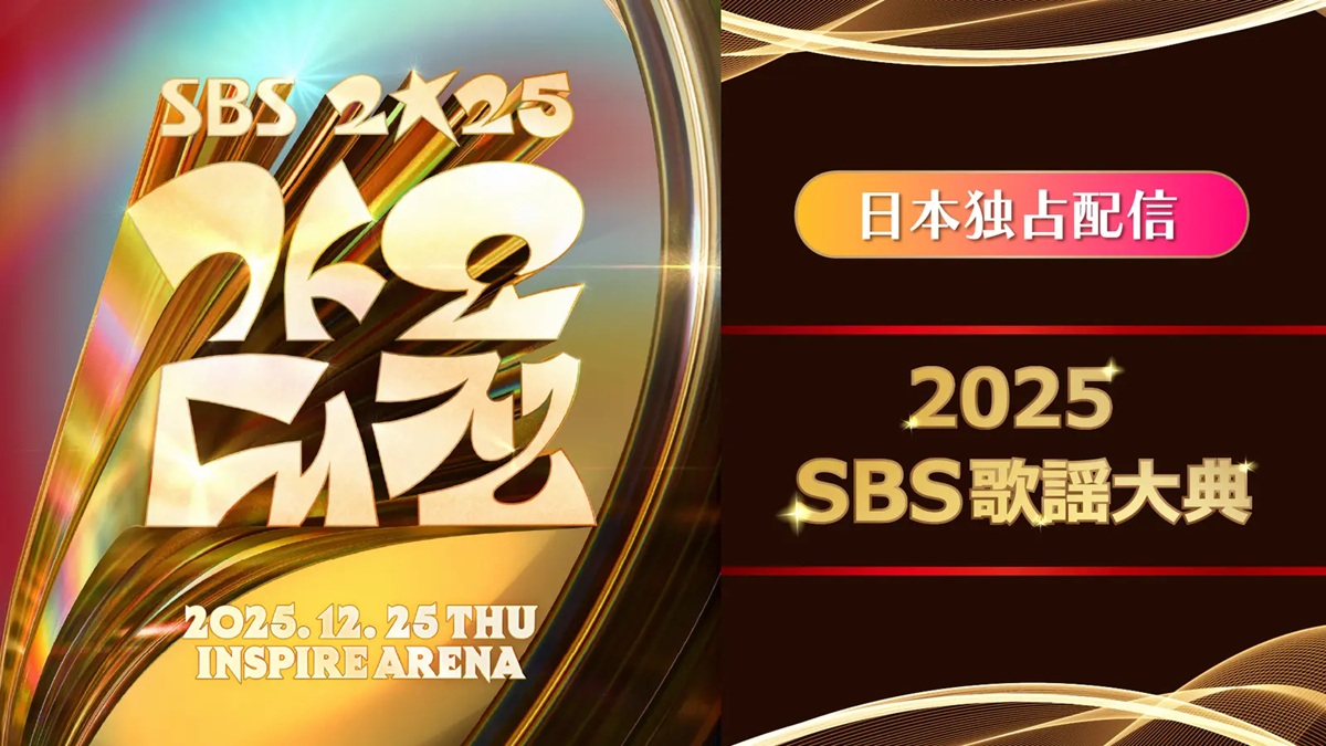 「2025 SBS歌謡大典」