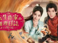 『転生作家の推理日誌～恋心は時を越えて～』