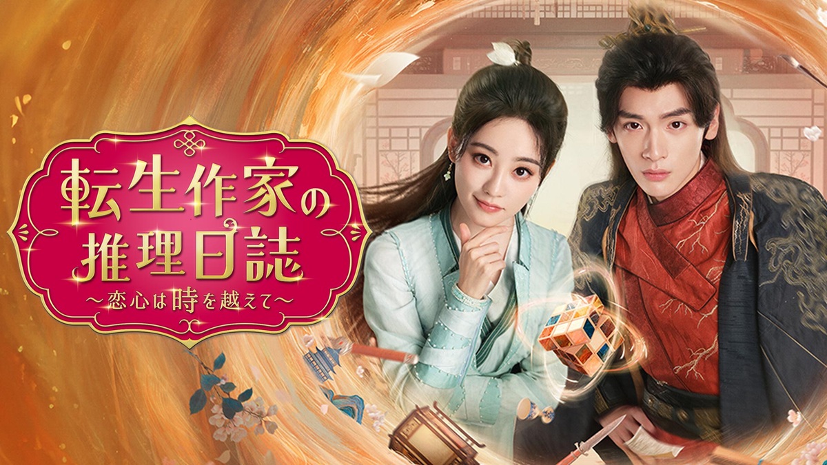 『転生作家の推理日誌～恋心は時を越えて～』