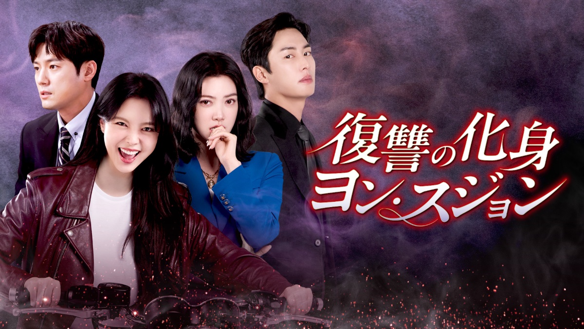 復讐の化身 ヨン・スジョン