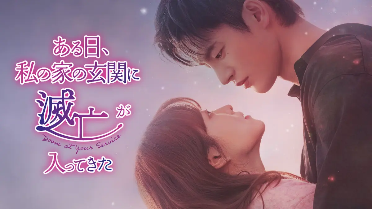 パク・ボヨン×ソ・イングク主演！『ある日、私の家の玄関に滅亡が入っ