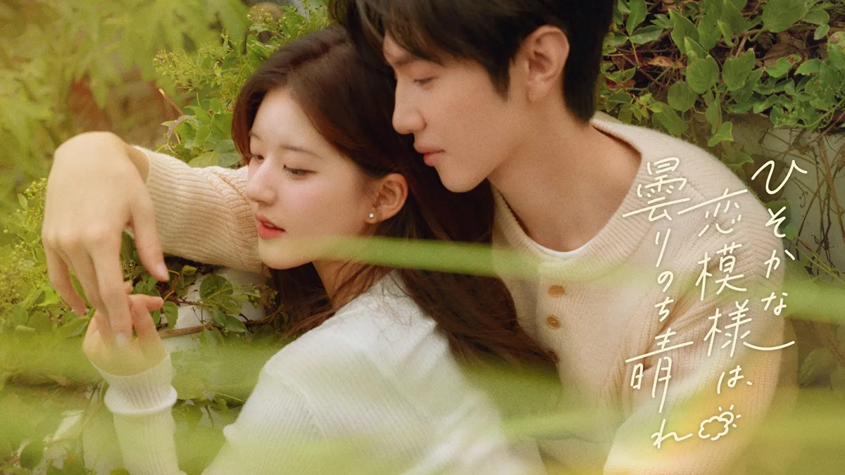 『ひそかな恋模様は、曇りのち晴れ』キービジュアル