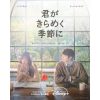 『君がきらめく季節に』ポスタービジュアル