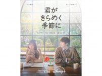 『君がきらめく季節に』ポスタービジュアル