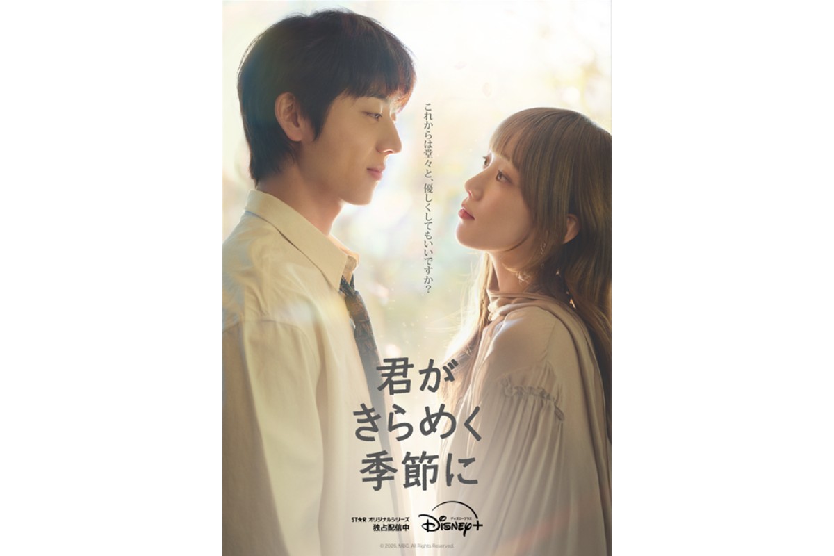 『君がきらめく季節に』ポスター