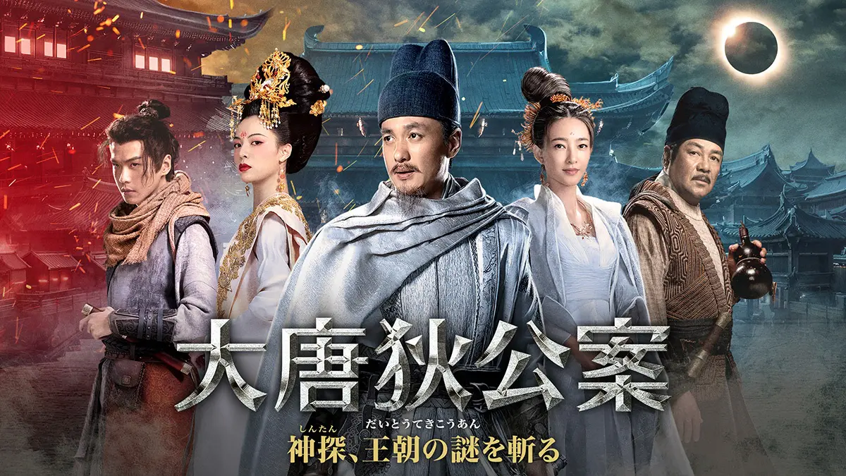 中国のシャーロック・ホームズ「ディー判事」のドラマ『大唐狄公案』が