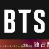 LeminoでBTS作品配信中