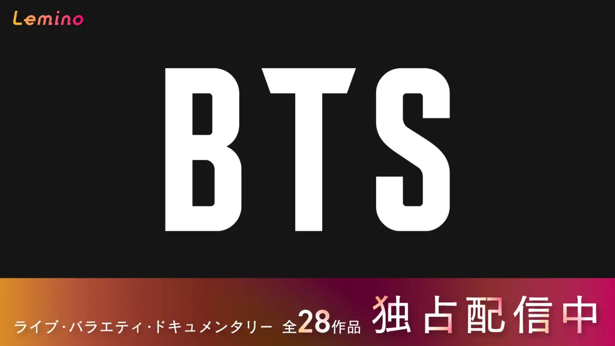 BTSの軌跡を辿る。ライブやバラエティ28作品がLeminoで独占配信中