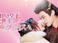 『明日なき皇子の救世主は運命のプリンセス』キービジュアル