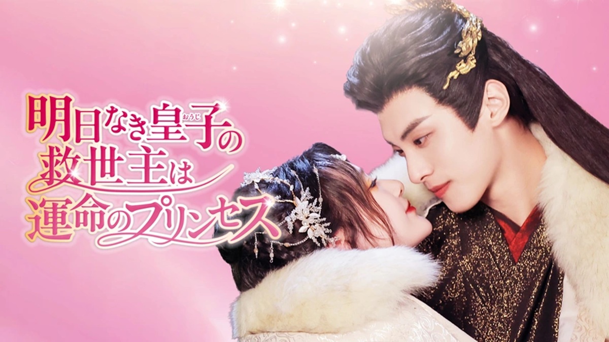 『明日なき皇子の救世主は運命のプリンセス』キービジュアル
