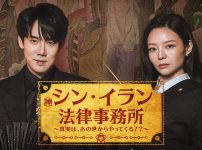 シン・イラン法律事務所 〜真実は、あの世からやってくる!?～