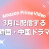Prime Videoで2026年3月に配信開始となる韓国ドラマ・中国ドラマ
