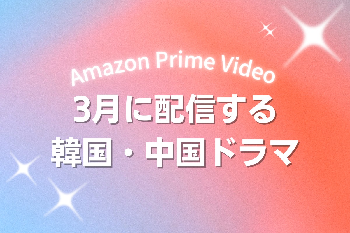 Prime Videoで2026年3月に配信開始となる韓国ドラマ・中国ドラマ