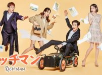 『リッチマン　～嘘つきは恋の始まり～』