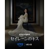 『セイレーンのキス』