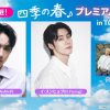 韓国ドラマ『四季の春』プレミアムイベント