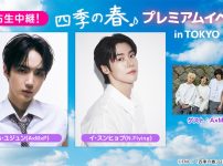 韓国ドラマ『四季の春』プレミアムイベント