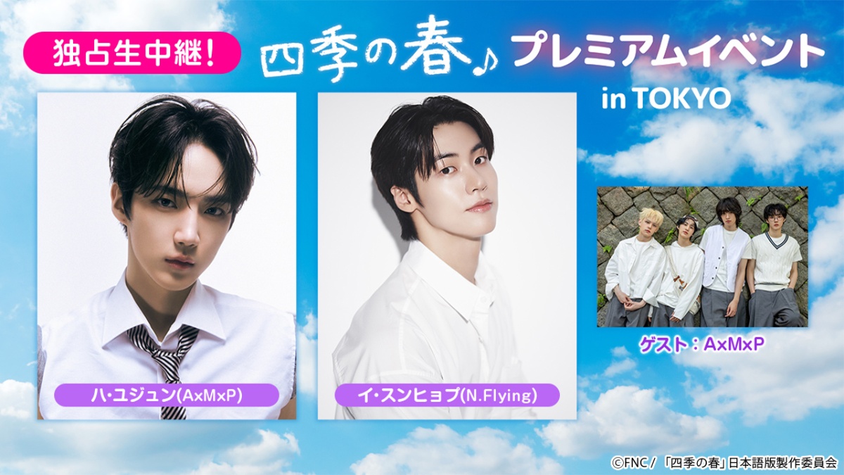 韓国ドラマ『四季の春』プレミアムイベント